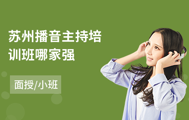 苏州播音主持培训班哪家强
