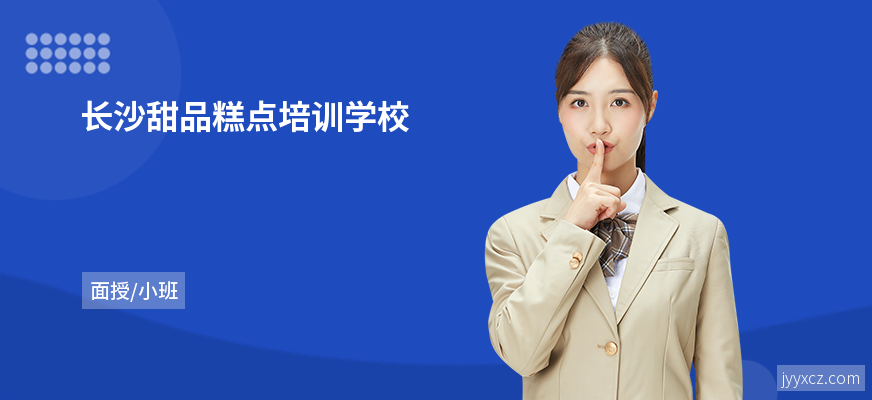 长沙甜品糕点培训学校