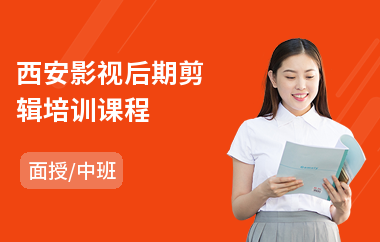西安影视后期剪辑培训课程(影视后期短期培训学校)