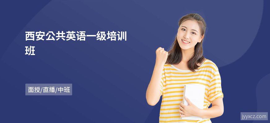 西安公共英语一级培训班
