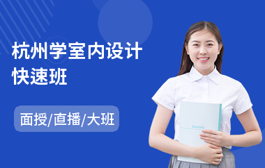 杭州学室内设计快速班
