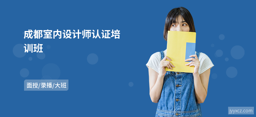 成都室内设计师认证培训班