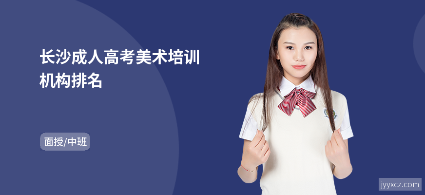 长沙成人高考美术培训机构排名