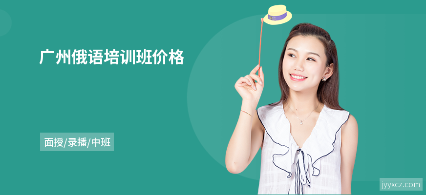 广州俄语培训班价格
