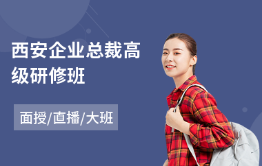 西安企业总裁高级研修班