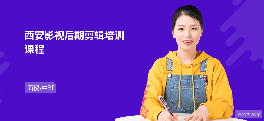 西安影视后期剪辑培训课程