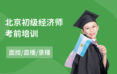 北京初级经济师考前培训