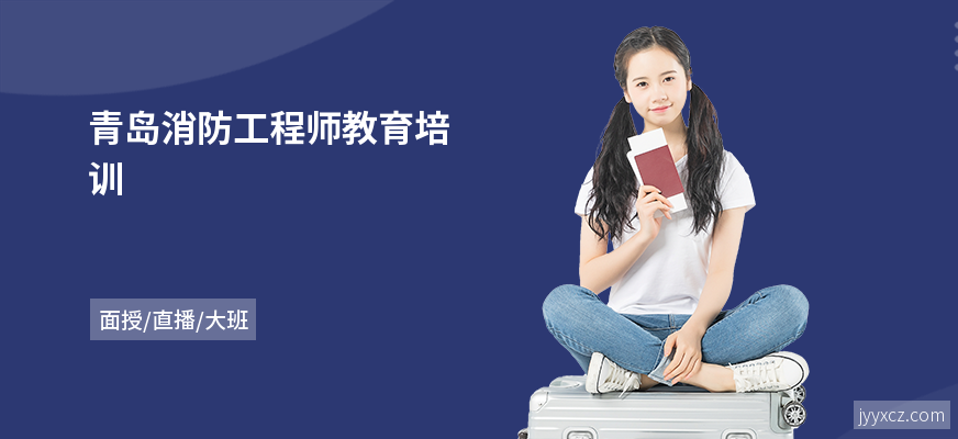 青岛消防工程师教育培训