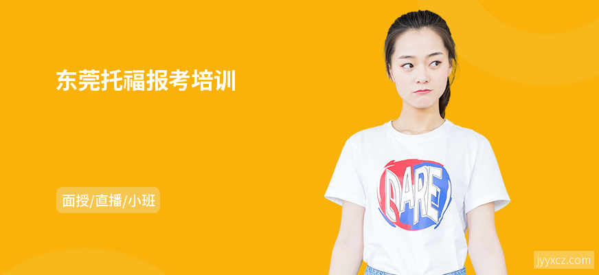 东莞托福报考培训