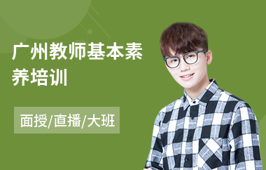 广州教师基本素养培训(教师专业发展培训)