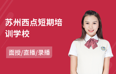 苏州西点短期培训学校