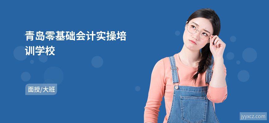 青岛零基础会计实操培训学校
