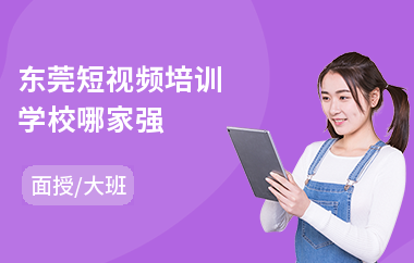 东莞短视频培训学校哪家强