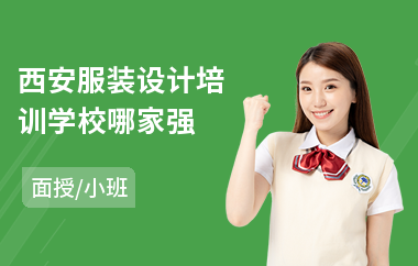西安服装设计培训学校哪家强(服装设计课程培训机构)