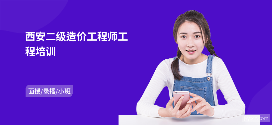 西安二级造价工程师工程培训
