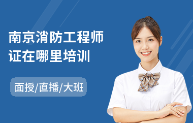南京消防工程师证在哪里培训