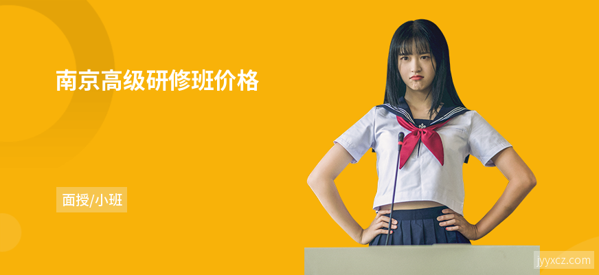 南京高级研修班价格