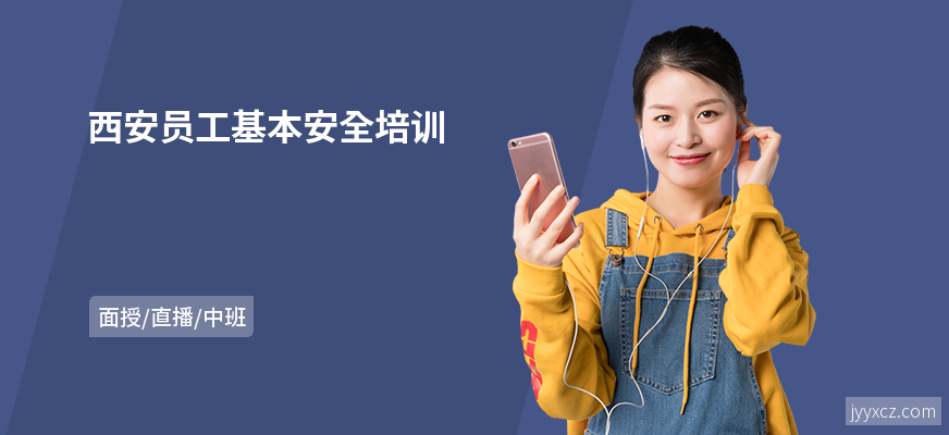 西安员工基本安全培训