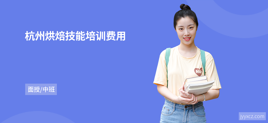 杭州烘焙技能培训费用
