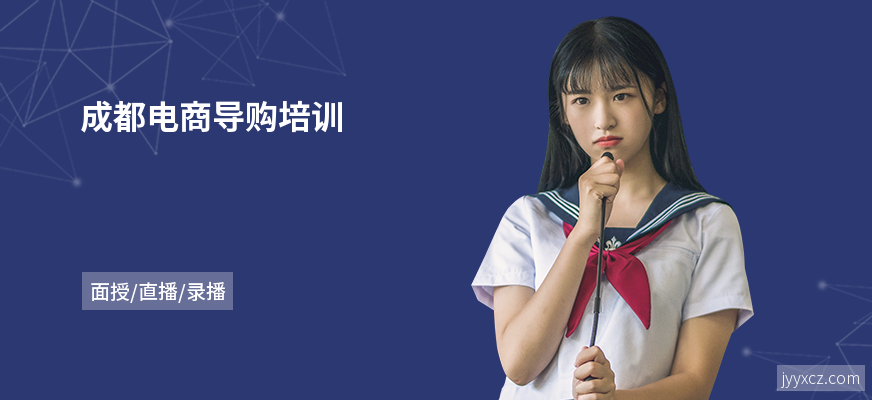 成都电商导购培训