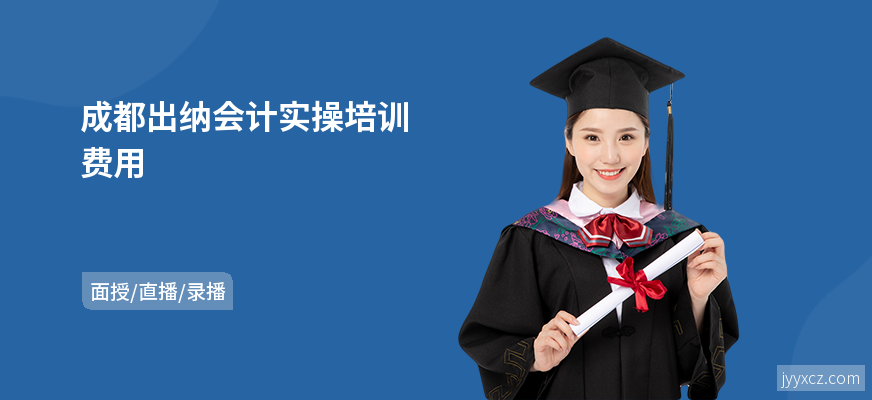 成都出纳会计实操培训费用