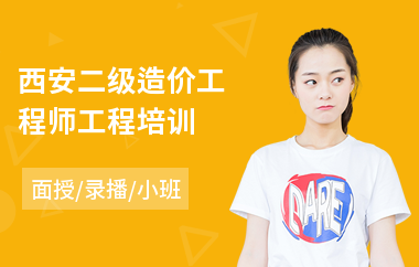 西安二级造价工程师工程培训