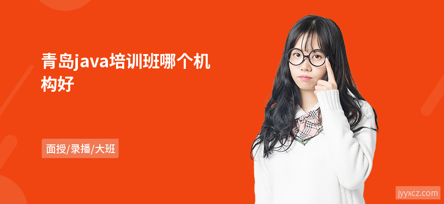 青岛java培训班哪个机构好