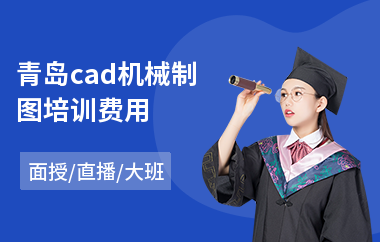 青岛cad机械制图培训费用(初级cad制图培训学校)