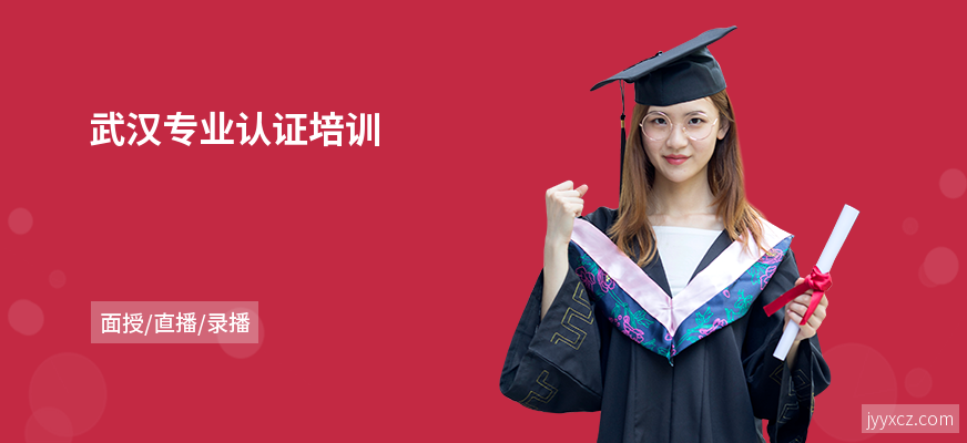武汉专业认证培训