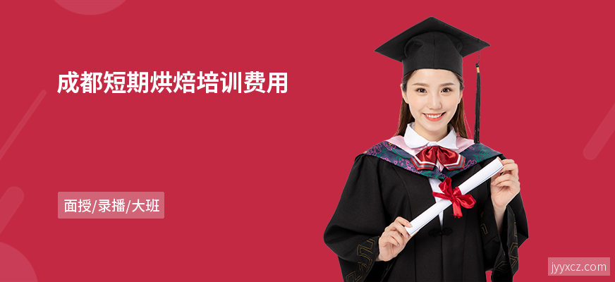 成都短期烘焙培训费用