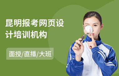 昆明报考网页设计培训机构
