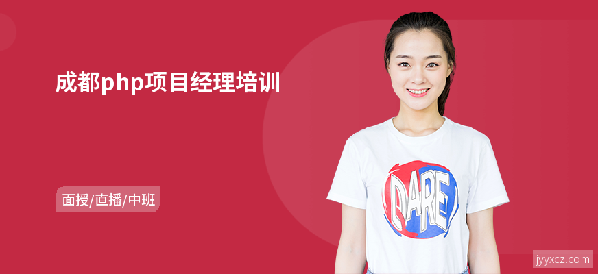 成都php项目经理培训