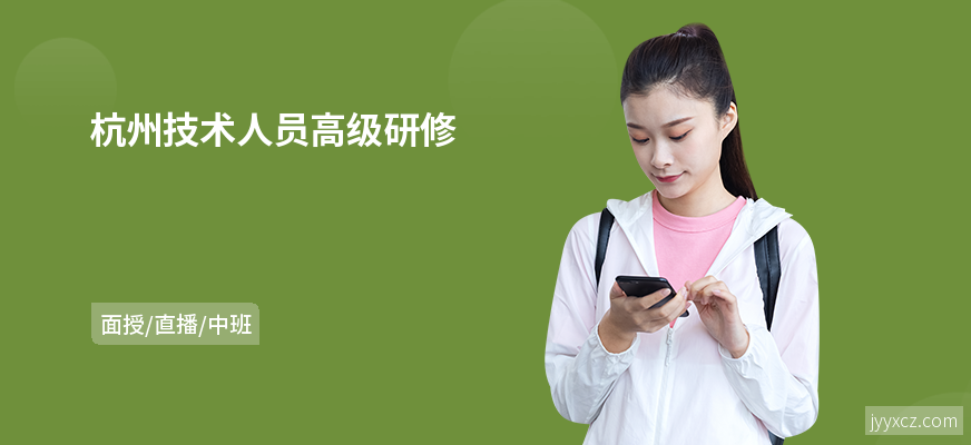 杭州技术人员高级研修