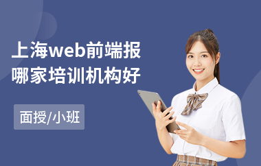上海web前端报哪家培训机构好