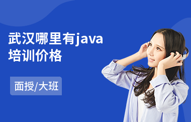 武汉哪里有java培训价格(哪里学习java培训)