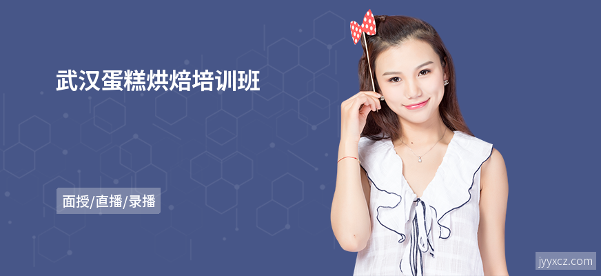 武汉蛋糕烘焙培训班