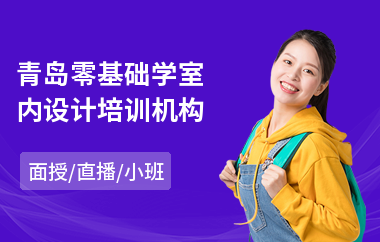青岛零基础学室内设计培训机构(学室内设计哪里好)
