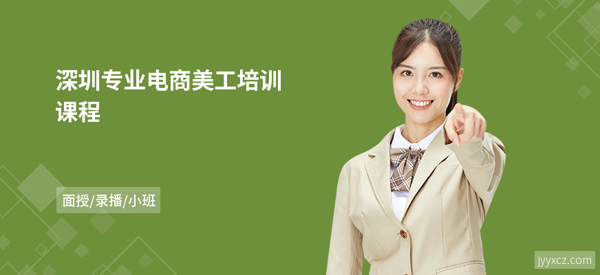 深圳专业电商美工培训课程