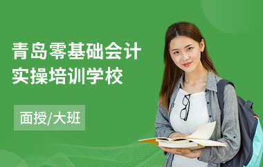 青岛零基础会计实操培训学校(会计实操培训机构哪个好)