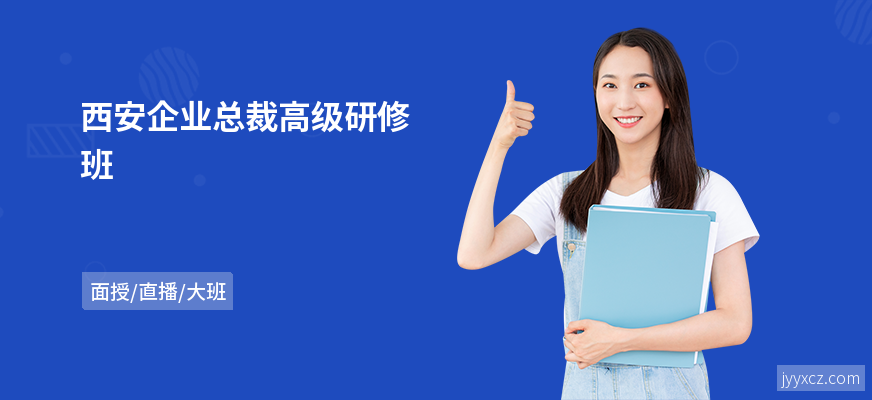 西安企业总裁高级研修班