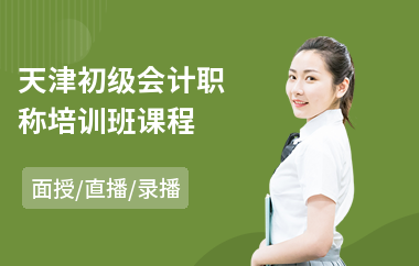 天津初级会计职称培训班课程