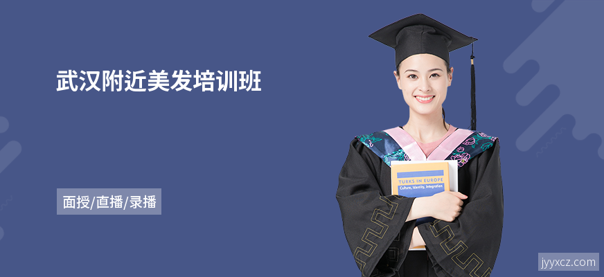 武汉附近美发培训班
