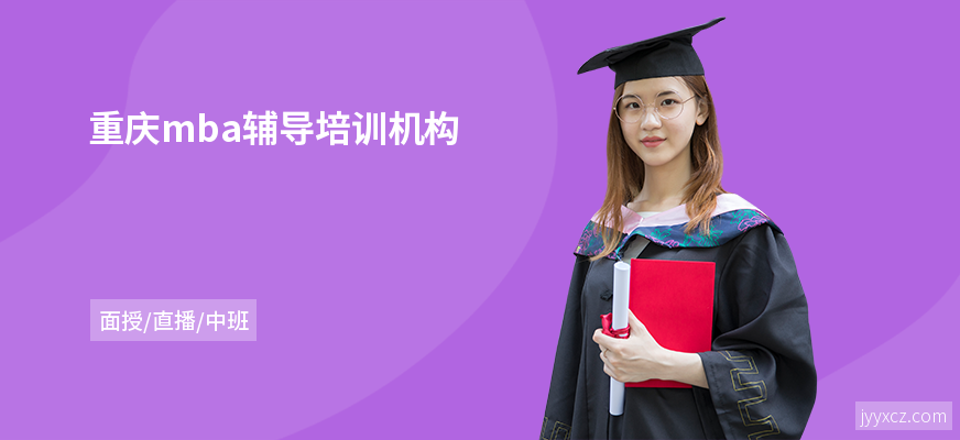 重庆mba辅导培训机构
