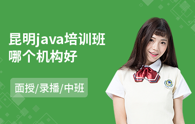 昆明java培训班哪个机构好