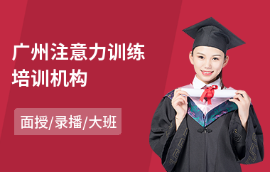 广州注意力训练培训机构(感统训练注意力多少钱)