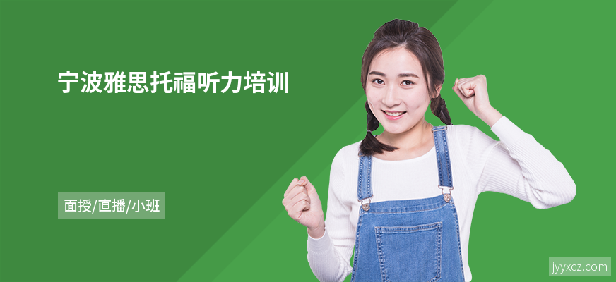 宁波雅思托福听力培训