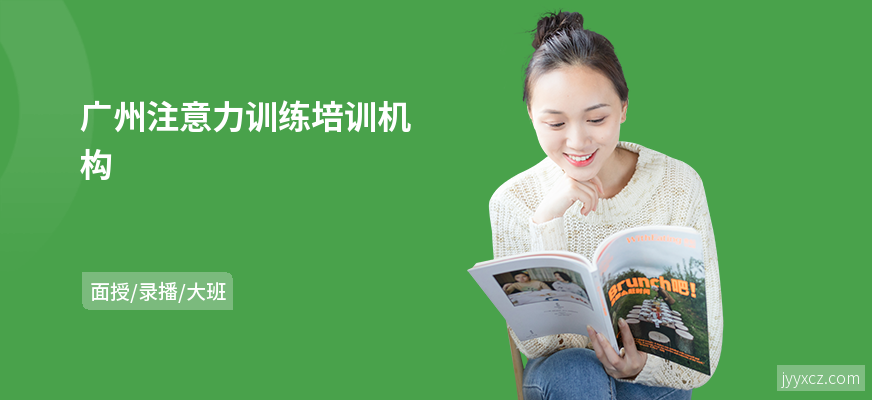 广州注意力训练培训机构