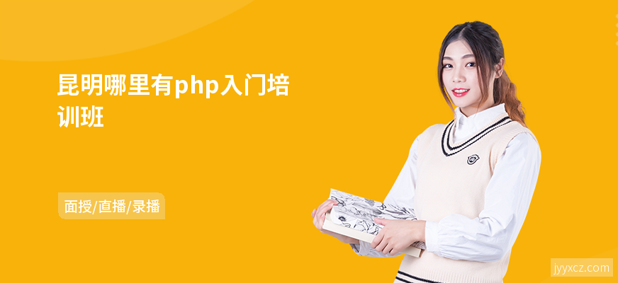 昆明哪里有php入门培训班