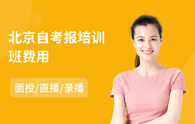 北京自考报培训班费用(自考教育培训学校)