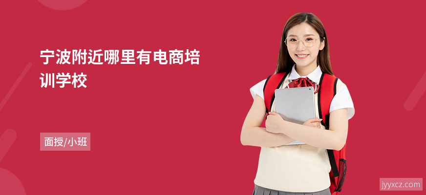 宁波附近哪里有电商培训学校